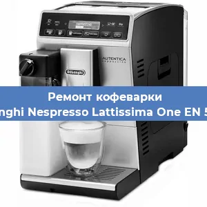 Чистка кофемашины De'Longhi Nespresso Lattissima One EN 500.W от накипи в Нижнем Новгороде